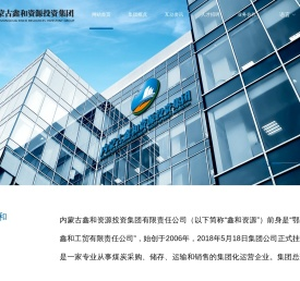 内蒙古鑫和资源投资集团有限责任公司