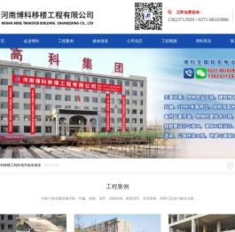 河南博科移楼工程有限公司