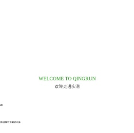 临沂市兰山区庆润生物制品有限公司