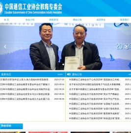 中国通信工业协会教育专委会