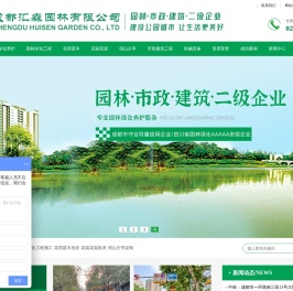 成都汇森园林有限公司