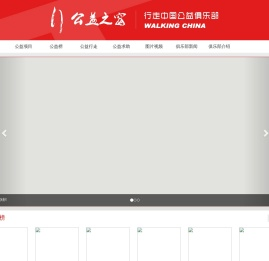 行走中国公益俱乐部