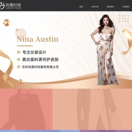 苏州尚意时尚服饰有限公司