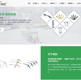 苏州锦协医疗器械厂