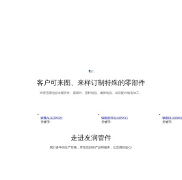 玉环友润管件厂,管件,制造