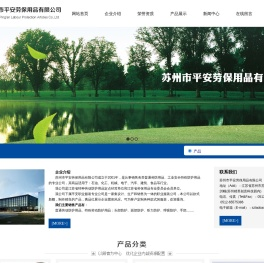 苏州市平安劳保用品有限公司
