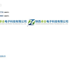 陕西卓合电子科技有限公司