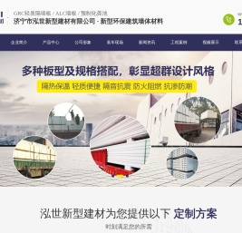 济宁市泓世新型建材有限公司,山东ALC墙板,GRC轻质隔墙板,预制化粪池,复合墙板加工厂家