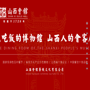 山西会馆餐饮文化有限公司
