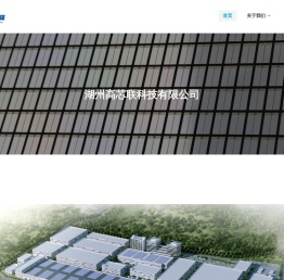 湖州高芯联科技有限公司