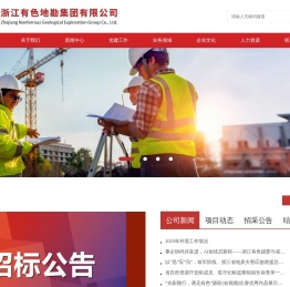 浙江有色地勘集团有限公司