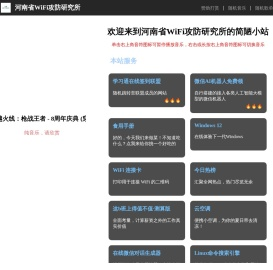 河南省WiFi攻防研究所官方网站