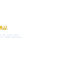 高密市南洋食品有限公司