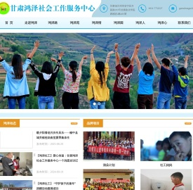 甘肃鸿泽社会工作服务中心