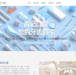 齿记口腔