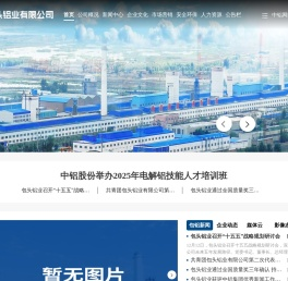 包头铝业有限公司