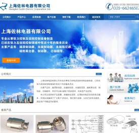 上海佐林电器有限公司