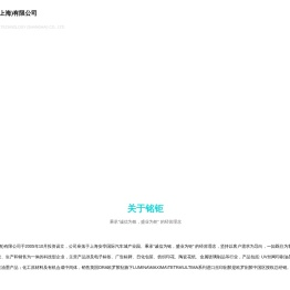 铭钜新材料科技(上海)有限公司