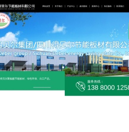 四川得贝尔节能板材有限公司