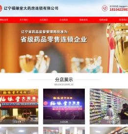 辽宁福缘堂大药房连锁有限公司