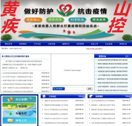 黄山疾控网
