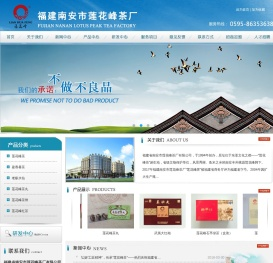 福建省南安市莲花峰茶厂有限公司,莲花峰,莲花峰茶,莲花峰茶丸,南安莲花峰茶