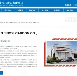 大连精艺碳素有限公司