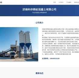 济南钧华商砼混凝土有限公司