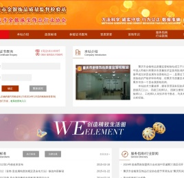 重庆市金银饰品质量监督检验站