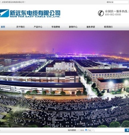 新远东电缆有限公司