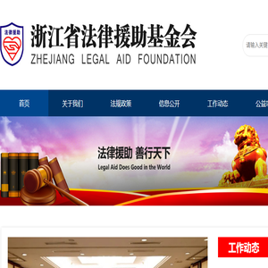 浙江省法律援助基金会