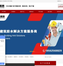 青岛宏禹泰建筑防水工程有限公司