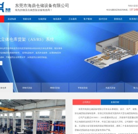 东莞海鼎仓储设备有限公司主营货架