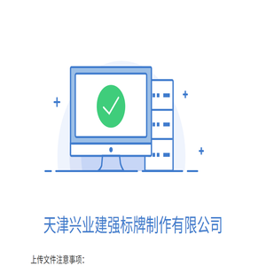 天津兴业建强标牌制作有限公司