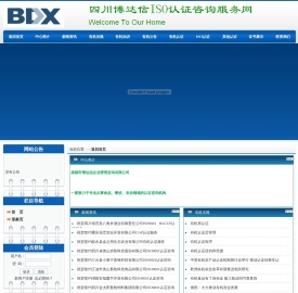 四川博达信ISO认证咨询服务网
