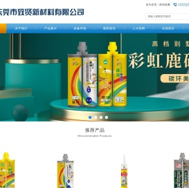 东莞市致贤新材料有限公司