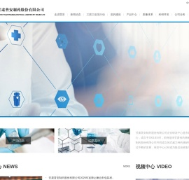 甘肃普安制药股份有限公司