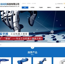 江苏华川自动化科技有限公司