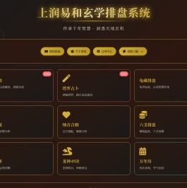 上润易和在线排盘