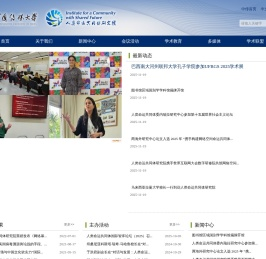 中国传媒大学人类命运共同体研究院