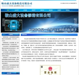 鞍山盛大设备修造有限公司