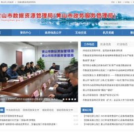 黄山市数据资源管理局(黄山市政务服务管理局)