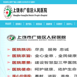 上饶市广信区人民医院