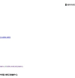 重庆市关爱青少年视力矫正保健中心