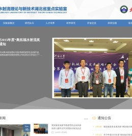 水射流理论与新技术湖北省重点实验室