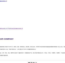 济南悦创液压机械制造有限公司,刹车片设备,液压压力机