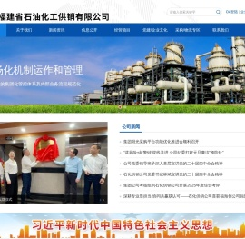 福建省石油化工供销有限公司