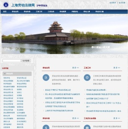 上海劳动法律网