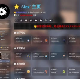 Alex的网站小家