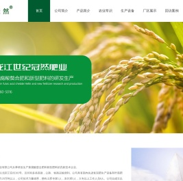 黑龙江世纪冠然肥业有限公司